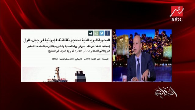 البحرية البريطانية تحتجز ناقلة نفط إيرانية بجبل طارق.. عمرو أديب: خبر مهم تابعوه الأيام الجاية