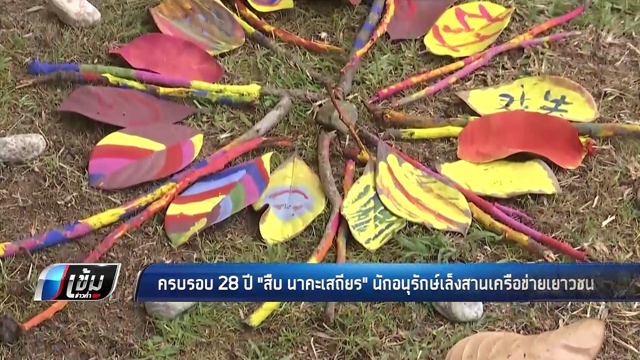 ครบรอบ 28 ปี "สืบ นาคะเสถียร" นักอนุรักษ์เล็งสานเครือข่ายเยาวชน - เข้มข่าวค่ำ