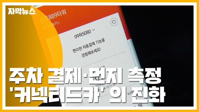 [자막뉴스] 주차 결제·먼지 측정...커넥티드카의 진화 / YTN