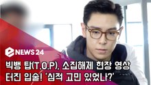 빅뱅 탑(T.O.P), 소집해제 현장 영상, 터진 입술! '심적 고민 있었나?'