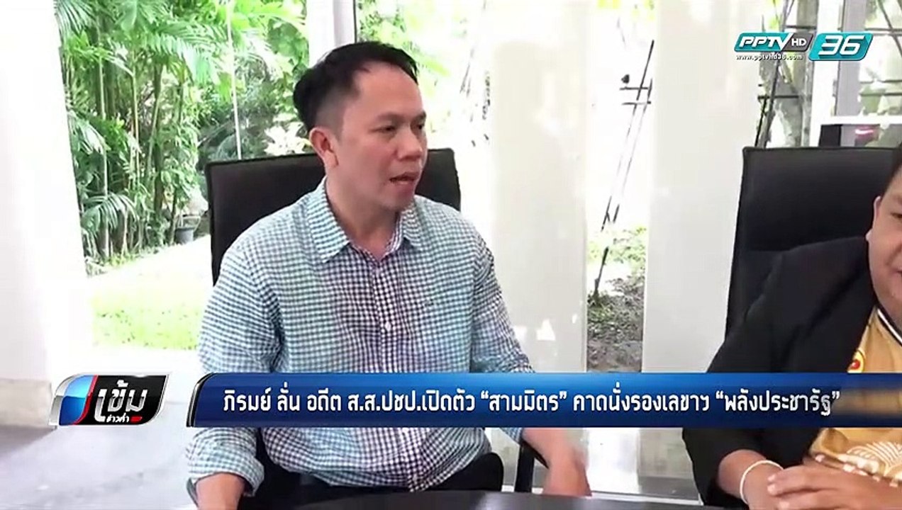 ภิรมย์ ลั่น อดีต ส.ส.ปชป.เปิดตัว “สามมิตร” คาดนั่งรองเลขาฯ “พลังประชารัฐ” - เข้มข่าวค่ำ
