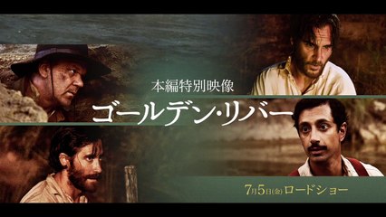 「ゴールデン・リバー」本編映像