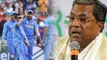 ICC World Cup 2019: ವಿಶ್ವಕಪ್ ಕ್ರಿಕೆಟ್ ಬಗ್ಗೆ ಭವಿಷ್ಯ ನುಡಿದ ಮಾಜಿ ಸಿಎಂ ಸಿದ್ದರಾಮಯ್ಯ!