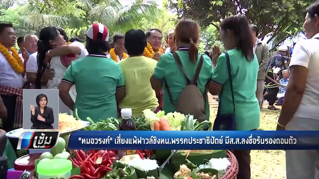 "หมอวรงค์" เสี่ยงแพ้ฟาวล์ชิงหน.พรรคประชาธิปัตย์ มีส.ส.ลงชื่อรับรองถอนตัว - เข้มข่าวค่ำ
