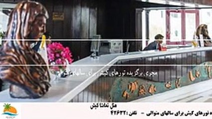 تور کیش هتل تماشا (2)