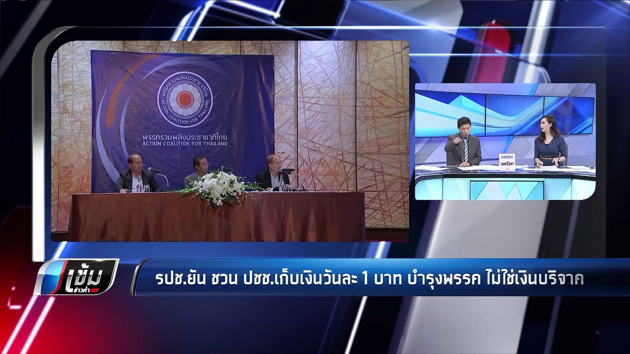 รปช.ยัน ชวน ปชช.เก็บเงินวันละ 1 บาท บำรุงพรรค ไ...