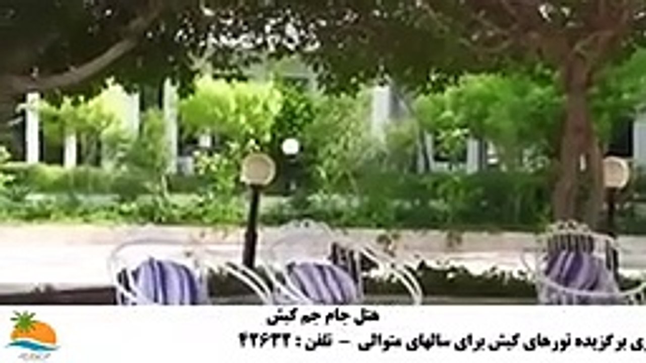 تور کیش هتل جام جم