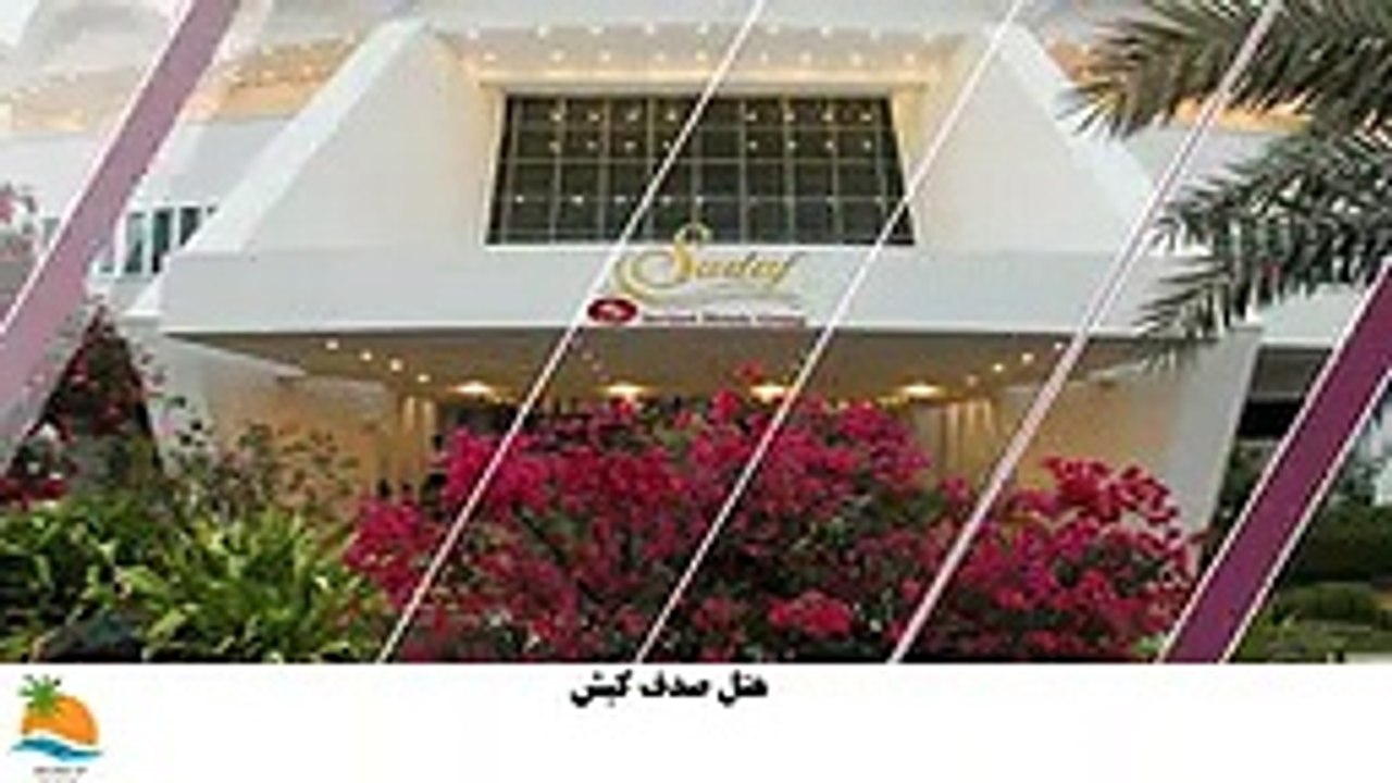 تور کیش هتل صدف (3)