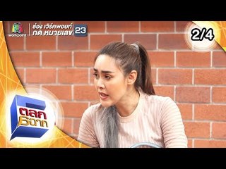 ตลก 6 ฉาก | 6 ก.ค. 62 [2/4]