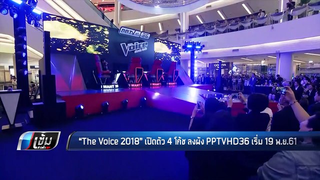 เปิดตัวรายการ The Voice 2018 เสิร์ฟความสนุก พ.ย.61 ทางช่อง PPTVHD36 - เข้มข่าวค่ำ