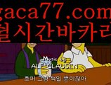 【바카라줄타기방법】rhfemzkwlsh- ( Θ【 gaca77.com 】Θ) -바카라사이트바카라육매바카라그림보는법바카라분석법げ바카라중국점바카라불패신화바카라원리바카라시스템배팅파워바카라바카라작업바카라충돌선げ바카라마틴우리계열카지노카지노 가입즉시쿠폰우리카지노총판우리카지노 사이트우리카지노お카지노우리카지노이벤트お우리카지노총판모집카지노총판카지노사이트검증인터넷카지노사이트슬롯사이트블랙잭카지노바카라스토리✅카지노스토리す바카라검증업체카지노검증사이트카지노톡카지노커뮤니티카지