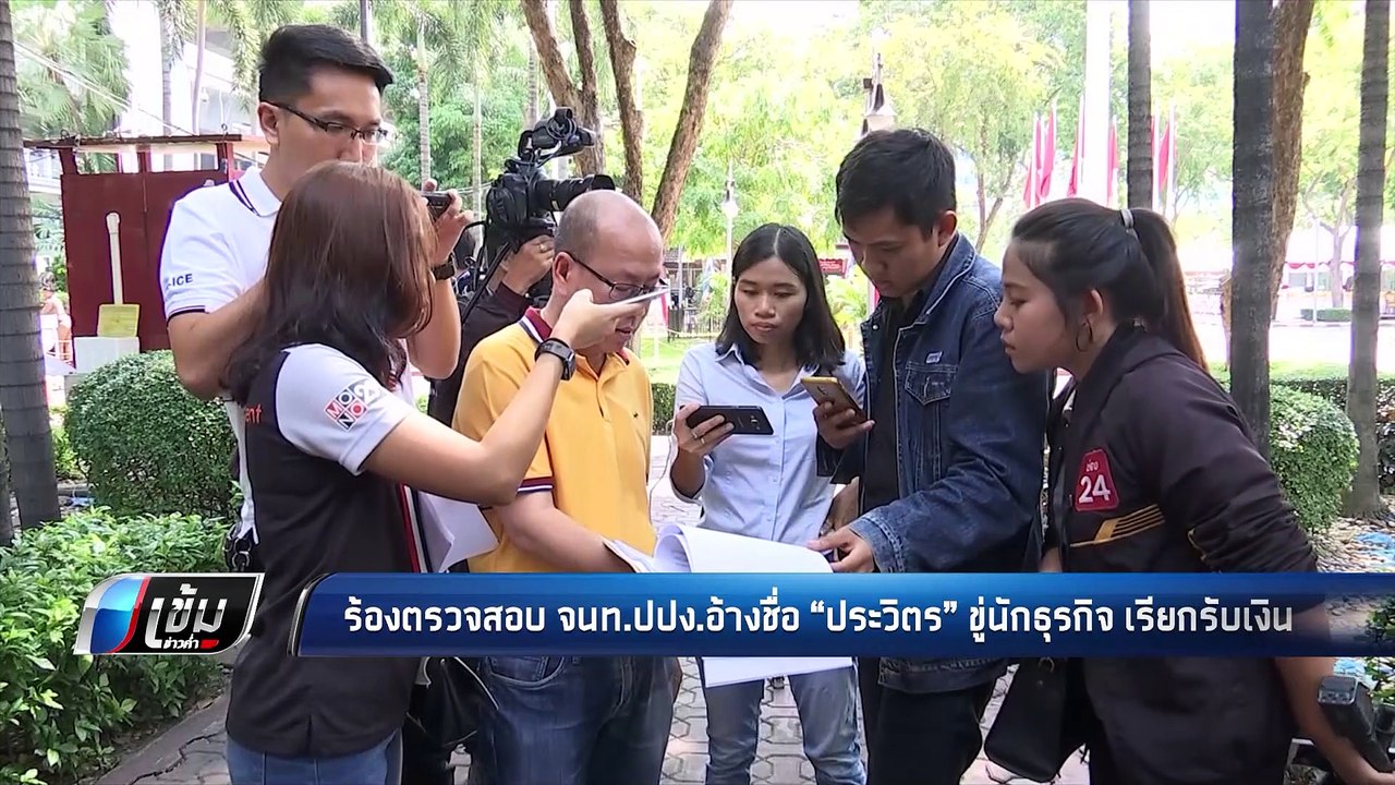 ร้อง เจ้าหน้าที่ ปปง.อ้างชื่อ “รองประวิตร” ขู่น...