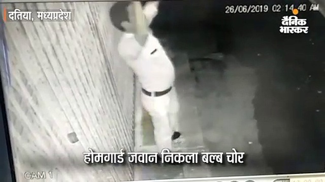 होमगार्ड जवान निकला बल्ब चोर