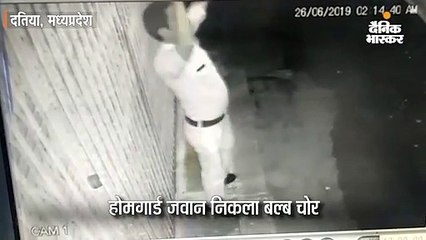 होमगार्ड जवान निकला बल्ब चोर
