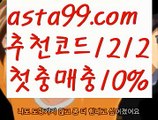 【스포츠토토사이트】∰【 asta99.com】 ᗔ【추천코드1212】ᗕεїз12벳우회【asta99.com 추천인1212】12벳우회【스포츠토토사이트】∰【 asta99.com】 ᗔ【추천코드1212】ᗕεїз