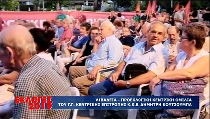 Κεντρική Ομιλία του Γ.Γ. ΚΚΕ, Δ. ΚΟΥΤΣΟΥΜΠΑ