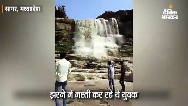झरने में मस्ती कर रहे थे युवक; अचानक पानी की तेज धार आई, बाल-बाल बचे