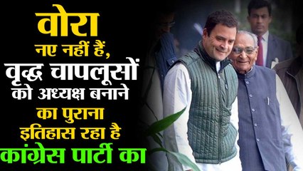 Motilal is no new newbie, Congress has a history of appointing aged sycophants as Party presidents