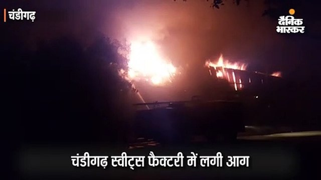 गैस लीक होने से ‘चंडीगढ़ स्वीट्स’ में लगी आग, बुझाने पहुंचे फायर टेंडर में पानी कम होने से हंगामा