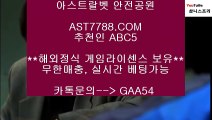 무한단폴 토토▀  안전해외놀이터[ast7788.com] 추천인[abc5]▀  무한단폴 토토