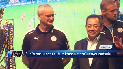 “โจนาธาน เฮด”  ยอมรับ “เจ้าสัววิชัย” ทำสโมสรฟุตบอลด้วยใจ - เข้มข่าวค่ำ