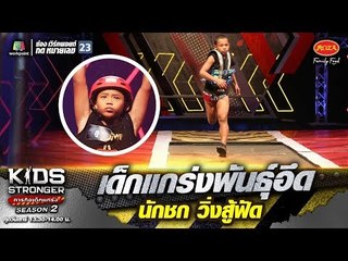 #น้องภู เด็กแกร่งพันธุ์อึด นักชกวิ่งสู้ฟัด | KIDS STRONGER