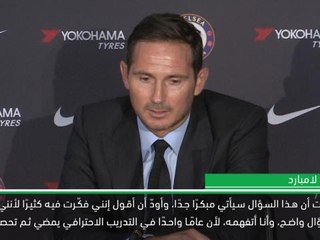 كرة قدم: الدوري الممتاز: لامبارد مستعد لإثبات أنه يملك ما يلزم ليكون ناجحًا في تشلسي