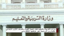 وزارة التعليم تعلن نتيجة القبول بالصف الأول الإبتدائي بالمدارس الرسمية عبر موقعها