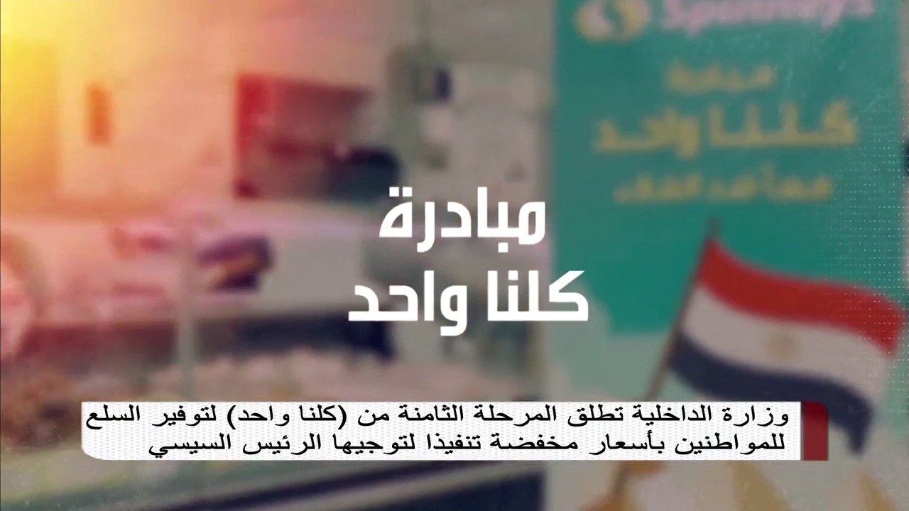 وزارة الداخلية تطلق المرحلة الثامنة من (كلنا واحد) لتوفير السلع للمواطنين بأسعار مخفضة