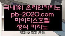 카지노대박♤♠카지노씨오디‡‡‡pb-2020.com‡‡‡정식라이센스업체‡‡‡정식업체카지노‡‡‡정식업체바카라‡‡‡정식업체사이트‡‡‡먹튀없는사이트추천‡‡‡먹튀없는카지노추천‡‡‡♤♠카지노대박