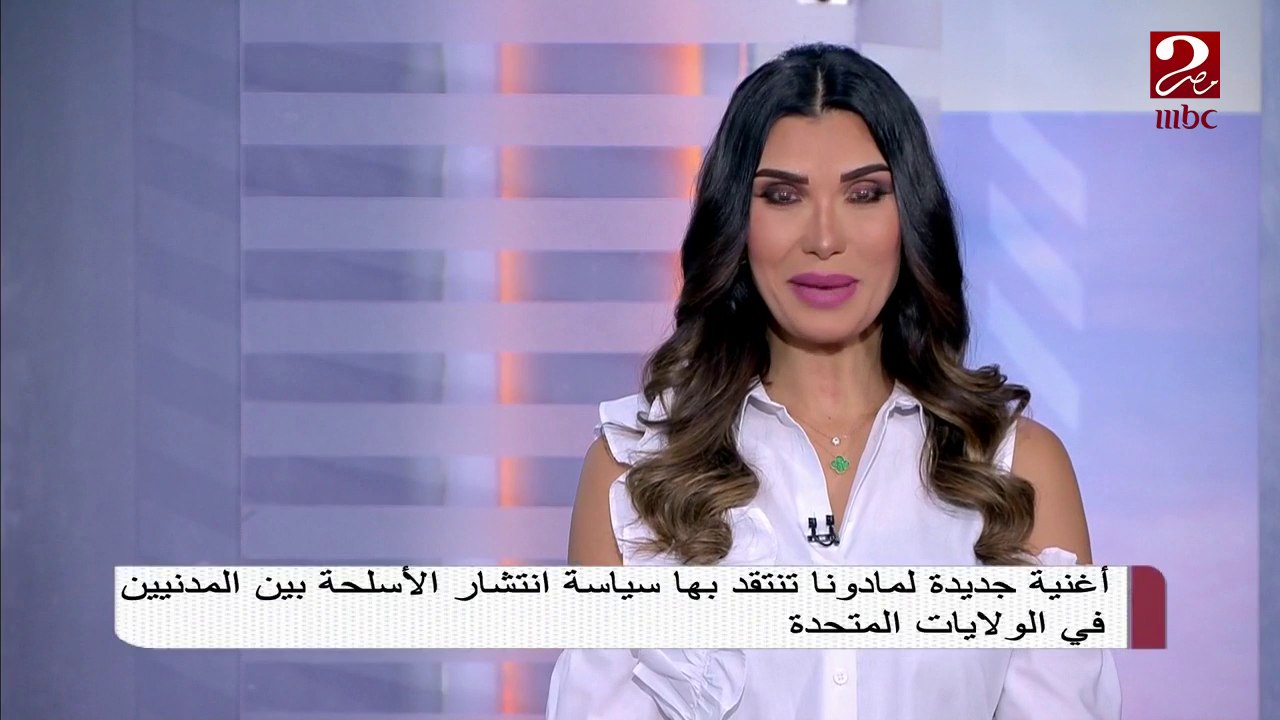 أغنية جديدة لمادونا تنتقد بها سياسة انتشار الأسلحة بين المدنيين في الولايات المتحدة