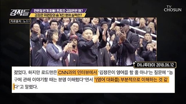 김정은 위원장의 숨겨진 영어 실력은?