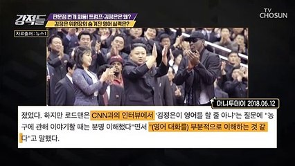 김정은 위원장의 숨겨진 영어 실력은?