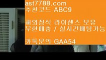 ✅바카라노하우✅ ￦ 스포츠토토결과  ast7788.com ▶ 코드: ABC9 ◀ 캬툑 GAA54  스포츠토토베트맨리버풀하이라이트 ￦ ✅바카라노하우✅