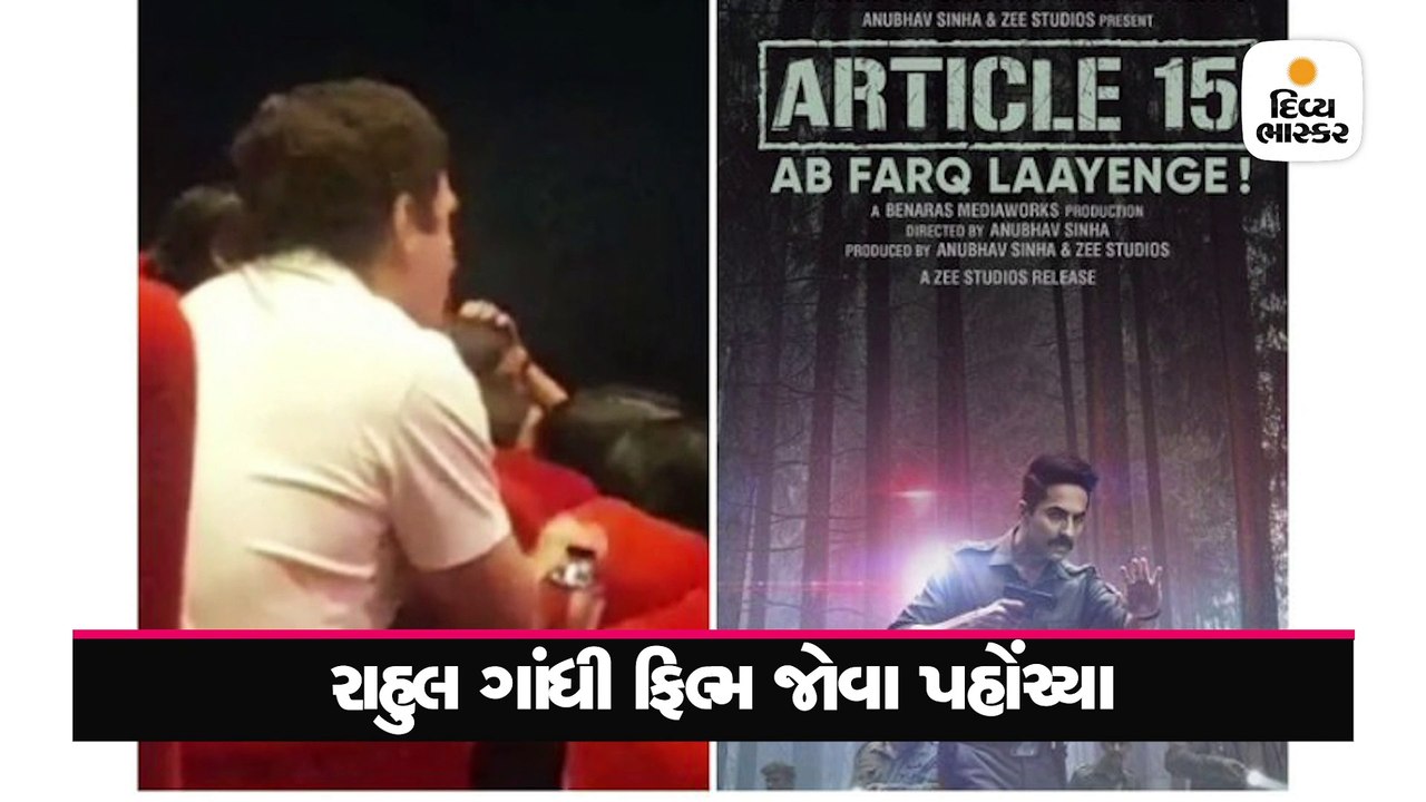 રાજીનામા બાદ ફિલ્મ જોવા પહોંચ્યા રાહુલ ગાંધી, સ...