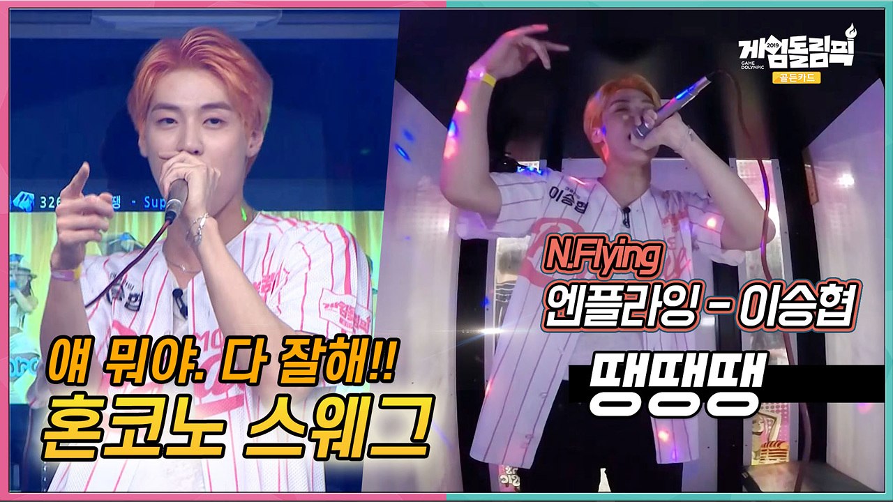 [단독 선공개] #혼코노 엔플라잉 #이승협, 쇼미 나갈 실력인가..... 요? 슈프림...