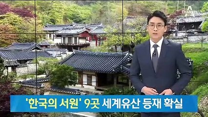 ‘한국의 서원’ 9곳 세계문화유산 등재 결정 확실시
