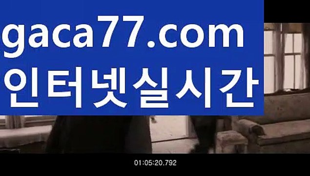 【실시간】【먹검】PC바카라 - ( ↔【gaca77.com 】↔) -먹튀검색기 슈퍼카지노 마이다스 카지노사이트 모바일바카라 카지노추천 온라인카지노사이트 【실시간】【먹검】