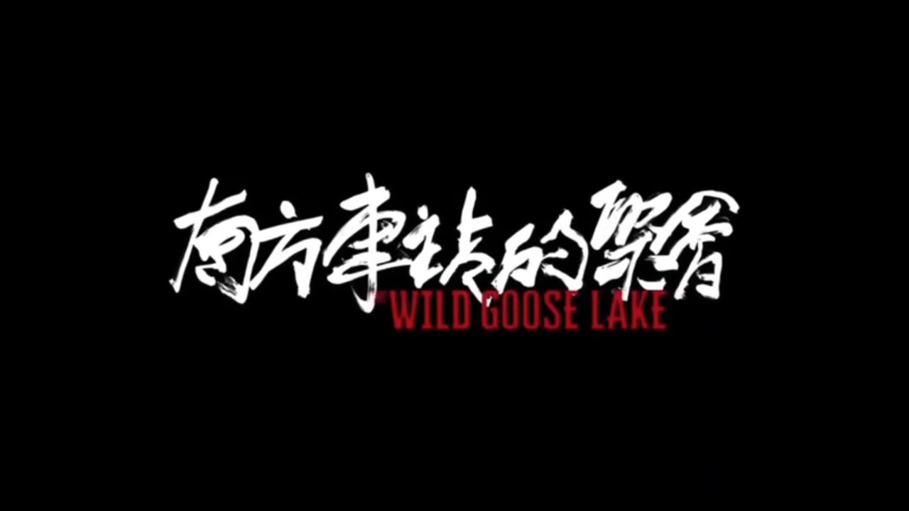 THE WILD GOOSE LAKE (2019) Trailer VO - CHINA