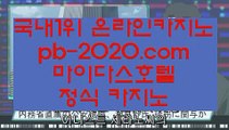 바파벳♤♤♤필리핀카지노추천‡pb-2020.com‡‡세부카지노추천‡‡‡안전한사이트‡‡‡검증된사이트‡‡‡안전한카지노‡‡‡검증된카지노‡‡‡마닐라마이다스‡‡‡정식사이트‡‡‡♤♤♤바파벳