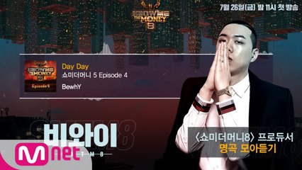 [SMTM8] 프로듀서 명곡 모아듣기 - #비와이