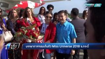 45 สาวงาม Miss Universe 2018 ประชันโฉม จ.กระบี่ รอบเก็บตัว - เข้มข่าวค่ำ
