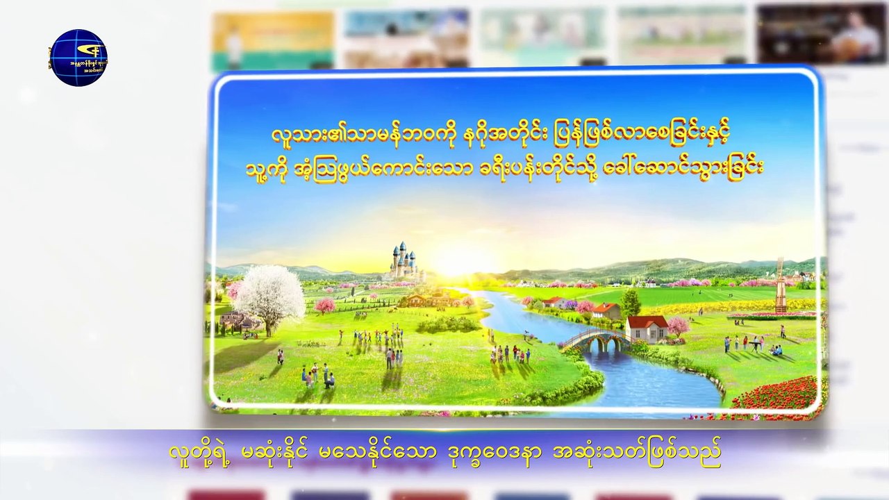 Myanmar Christian Song 2019 (နောက်ဆုံးသောကာလ၌ စီရင်ခြင်းသည် ခေတ်ကို အဆုံးသတ်စေမည်)