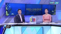 สาวงาม Miss Universe 2018 เก็บตัวทำกิจกรรม พัทยา จ.ชลบุรี - เข้มข่าวค่ำ
