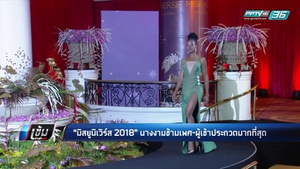 “มิสยูนิเวิร์ส 2018” นางงามข้ามเพศ ผู้เข้าประกวดมากที่สุด - เข้มข่าวค่ำ