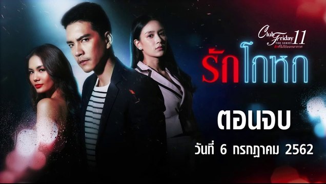 Club Friday The Series 11 รักโกหก ตอนจบ [EP.4] วันที่ 6 กรกฎาคม 2562 ล่าสุด | คลับฟรายเดย์ 11 รักที่ไม่ได้ออกอากาศ ตอน รักโกหก