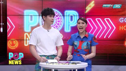 POP NEWS | Talk of the town | 9 ธ.ค. 61 (1/3)