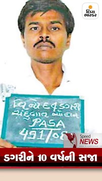 Speed News: અમિત જેઠવા હત્યા કેસમાં પૂર્વ સાંસદ દીનુ બોઘા સહિત 8 દોષિત