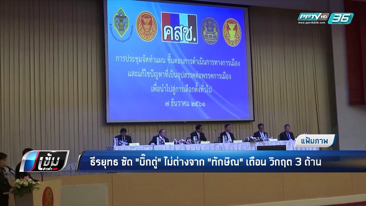 “ธีรยุทธ” ซัด “บิ๊กตู่” ไม่ต่างจาก “ทักษิณ” เตื...