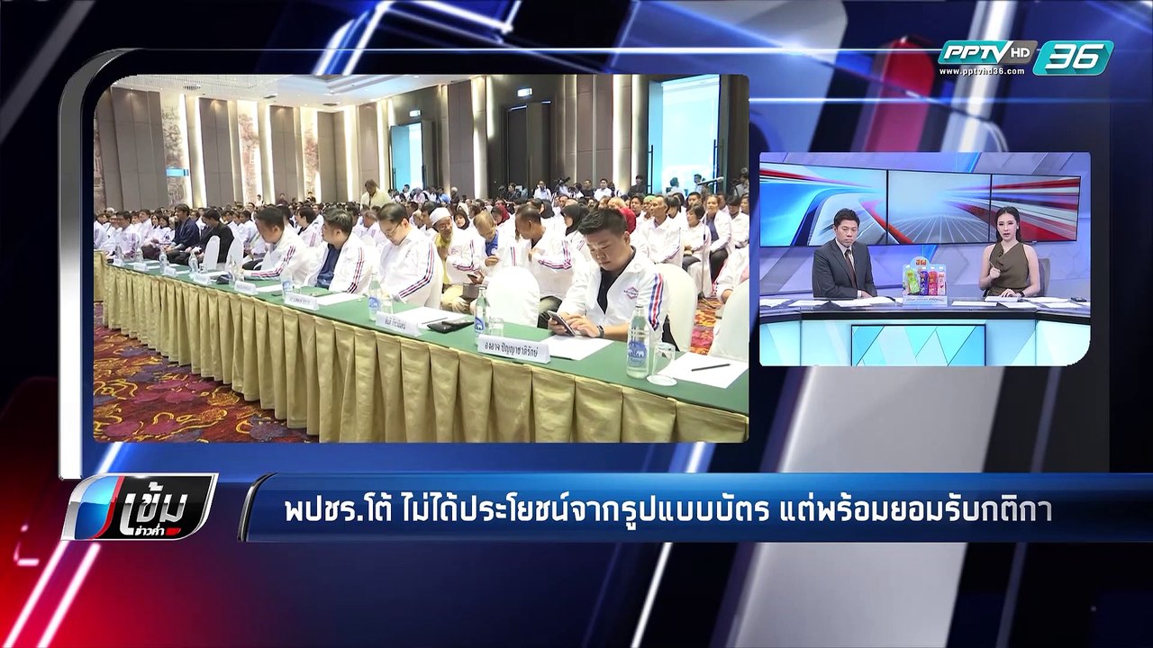 “อุตตม” พร้อม ใช้บัตรเลือกตั้งตาม กกต.กำหนด ยัน...